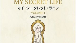 【エロ同人】マイ・シークレット・ライフ （我が秘密の生涯） 第1巻のトップ画像