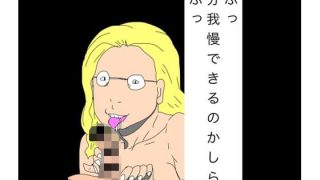 【エロ同人】ふふっ何分我慢できるのかしら？ふふっのトップ画像