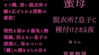 【エロ同人】蜜母 〜脱衣所で息子に種付けされる夜〜のトップ画像