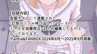 【エロ同人】君がため。〜仁奈川ニコルの来訪〜のトップ画像