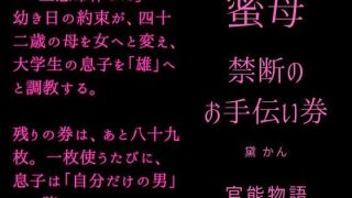 【エロ同人】蜜母 〜禁断のお手伝い券〜のトップ画像