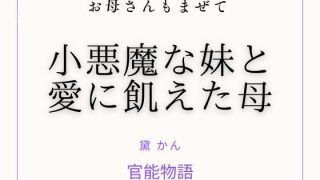 【エロ同人】お母さんもまぜて 〜小悪魔な妹と愛に飢えた母〜のトップ画像