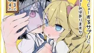 【エロ同人】はつじょーするサプリにきょーみはありますかのトップ画像