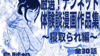【エロ同人】厳選！ナンネット体験談漫画作品集 〜寝取られ編〜のトップ画像