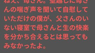 【エロ同人】ねえ、母さん。壁越しに母さんの喘ぎ声を聞いて自慰していただけの僕が、父さん…のトップ画像
