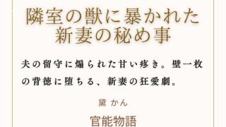 【エロ同人】隣室の獣に暴かれた新妻の秘め事のトップ画像