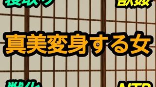 【エロ同人】真美変身する女のトップ画像