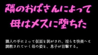 【エロ同人】隣のおばさんによって母はメスに堕ちたのトップ画像
