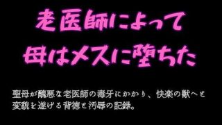 【エロ同人】老医師によって母はメスに堕ちたのトップ画像