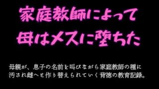 【エロ同人】家庭教師によって母はメスに堕ちたのトップ画像