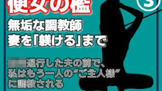 【エロ同人】【第3巻】便所の檻- 〜発情する人妻たちのNTR絶頂地獄〜のトップ画像