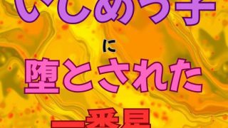 【エロ同人】いじめっ子に堕とされた一番星  小説版のトップ画像