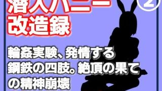 【エロ同人】【第2巻】潜入バニー改造録・輪●実験、発情する鋼鉄の四肢。絶頂の果ての精神…のトップ画像