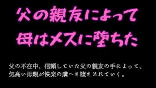 【エロ同人】父の親友によって母はメスに堕ちたのトップ画像