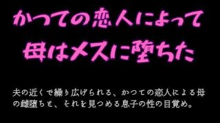 【エロ同人】かつての恋人によって母はメスに堕ちたのトップ画像