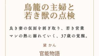 【エロ同人】鳥籠の主婦と若き獣の点検のトップ画像
