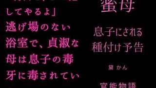 【エロ同人】蜜母 〜息子にされる種付け予告〜のトップ画像