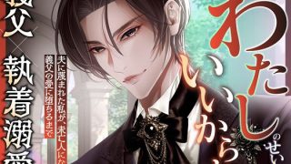 【エロ同人】わたしのせいにしていいからね〜夫に蔑まれた私が、未亡人になって義父の愛に堕…のトップ画像