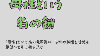 【エロ同人】母性という名の鎖のトップ画像