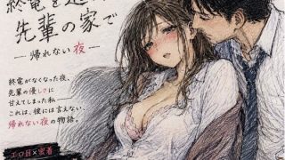 【エロ同人】終電を逃した夜、先輩の家で ―帰れない夜―のトップ画像