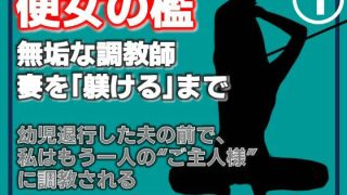 【エロ同人】【第1巻】便所の檻- 〜発情する人妻たちのNTR絶頂地獄〜のトップ画像