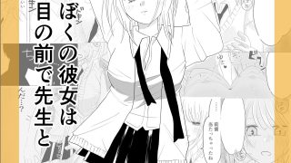 【エロ同人】ぼくの彼女が目の前で先生とのトップ画像