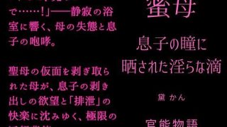 【エロ同人】蜜母 〜息子の瞳に晒された淫らな滴〜のトップ画像