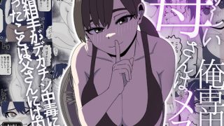 【エロ同人】新しい母さんは俺専用のメス〜再婚相手がデカチン中毒ドスケベになったことは父…のトップ画像