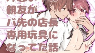 【エロ同人】片思い中の親友がバ先の店長専用玩具になってた話のトップ画像