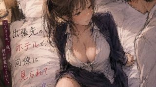 【エロ同人】出張先のホテルで、同僚に見られて ―逃げ場のない夜―のトップ画像