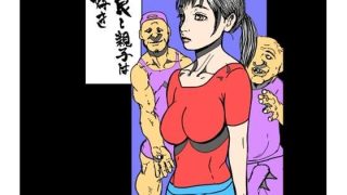 【エロ同人】仲良し親子は女好きのトップ画像