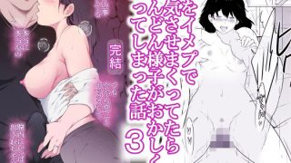【エロ同人】妻をイメプで浮気させまくってたらどんどん様子がおかしくなってしまった話3のトップ画像