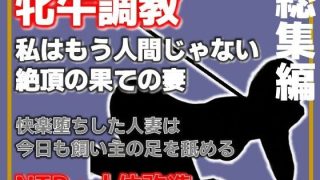 【エロ同人】【総集編・増量版】人妻を従順な牝牛に改造のトップ画像