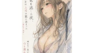 【エロ同人】終電を逃した夜、彼女は上司の家に泊まった―帰れない理由―のトップ画像