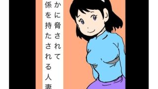 【エロ同人】誰かに脅されて関係を持たされる人妻のトップ画像