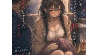 【エロ同人】ナンパ男に連れて行かれた夜、彼氏には言えない ―断れなかった―のトップ画像