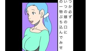 【エロ同人】いつか必ずあいつの嫁の口に俺の一物ぶち込んでみせるのトップ画像