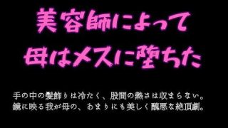 【エロ同人】美容師によって母はメスに堕ちたのトップ画像