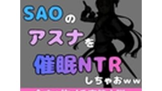 【エロ同人】中年デブハゲチビの俺がSAOのアスナを催●NTRしちゃおwwのトップ画像