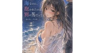 【エロ同人】彼氏と来た海なのに、抱かれたのは別の男だった ―波の音に、声を隠して―のトップ画像