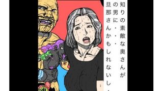 【エロ同人】顔見知りの素敵な奥さんが強面の男に  でもだんなさんかもしれないしのトップ画像