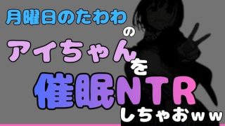 【エロ同人】中年デブハゲチビの俺が『月曜日のたわわ』のアイちゃんを睡眠NTRしちゃおw…のトップ画像