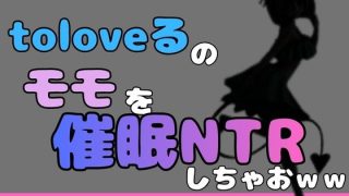 【エロ同人】中年デブハゲチビの俺が『ToLOVEる』のモモを睡眠NTRしちゃおwwのトップ画像