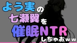 【エロ同人】中年デブハゲチビの俺が『よう実』の七瀬翼を睡眠NTRしちゃおwwのトップ画像