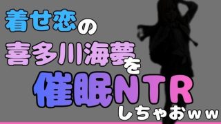 【エロ同人】中年デブハゲチビの俺が着せ恋の喜多川海夢を催●NTRしちゃおwwのトップ画像