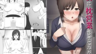 【エロ同人】妻に枕営業させてみたのトップ画像