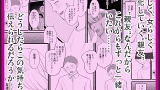 【エロ同人】女体化した親友が寝取られるまえに、伝えたい言葉があるんだのトップ画像
