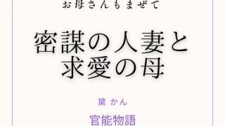 【エロ同人】お母さんもまぜて 〜密謀の人妻と求愛の母〜のトップ画像