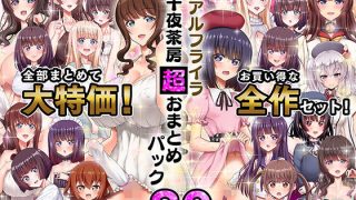 【エロ同人】α・アルフライラ 千夜茶房 超おまとめパックのトップ画像