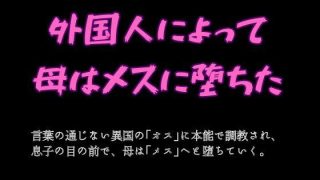 【エロ同人】外国人によって母はメスに堕ちたのトップ画像